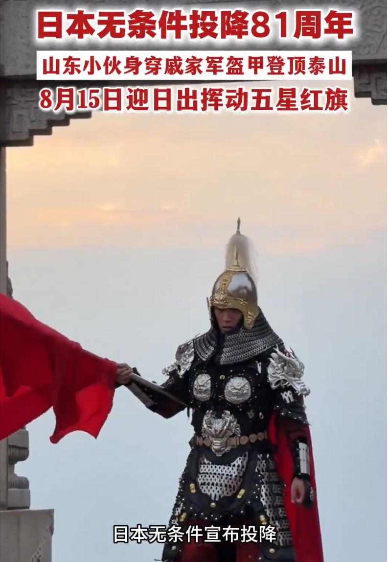 为纪念日本投降81周年，8月14日夜，山东26岁小伙林岳干了件超燃的事，他硬把6