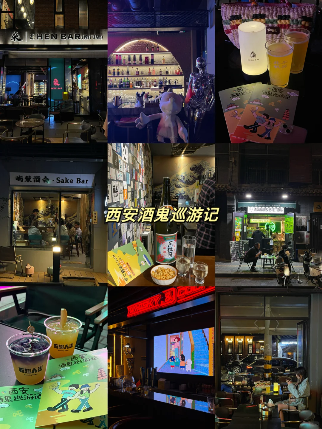 西安｜酒鬼巡游记！！！！！😭😭