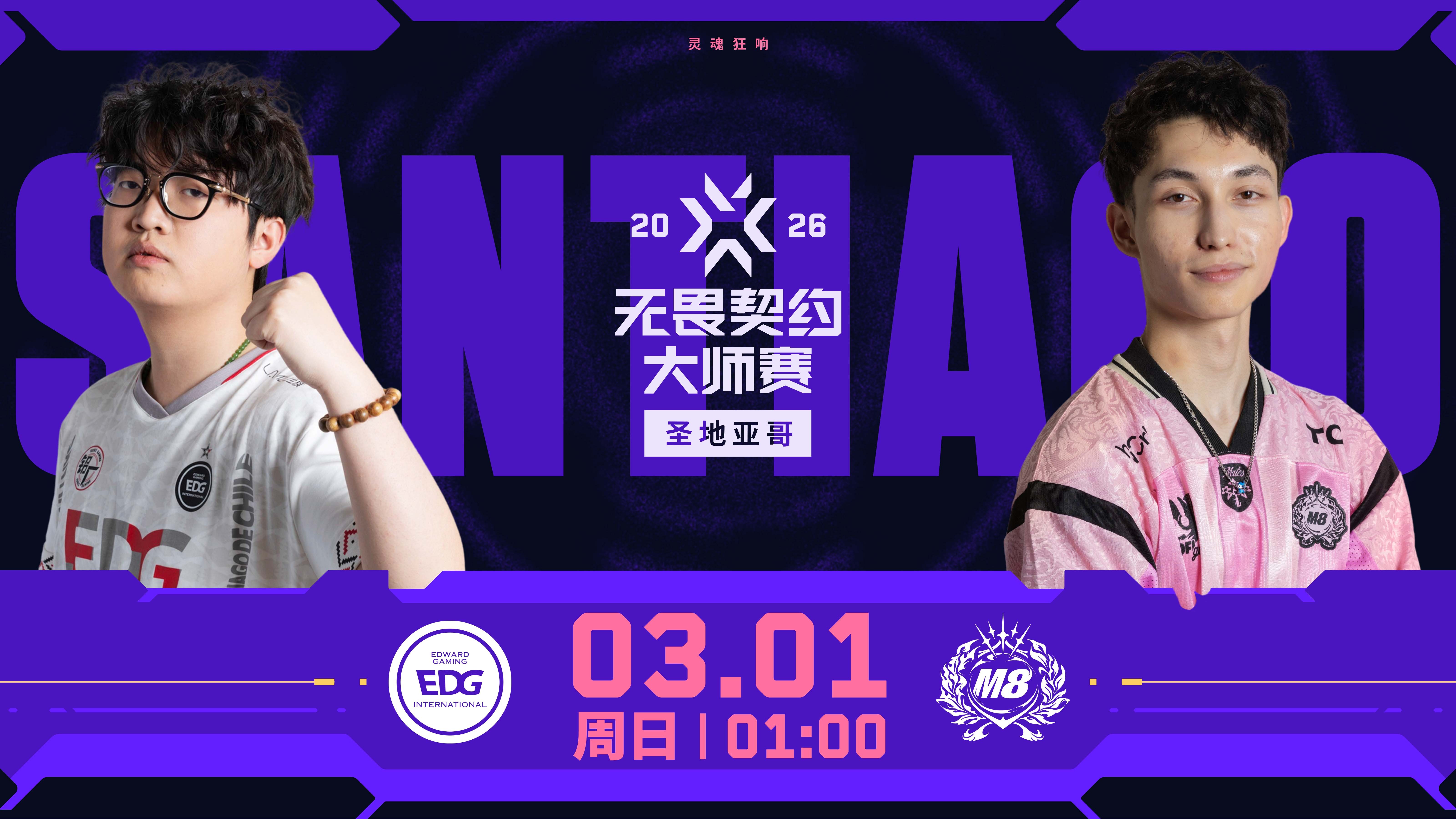 EDG vs M8预告：国际赛常客EDG对阵来势汹汹的黑马M8