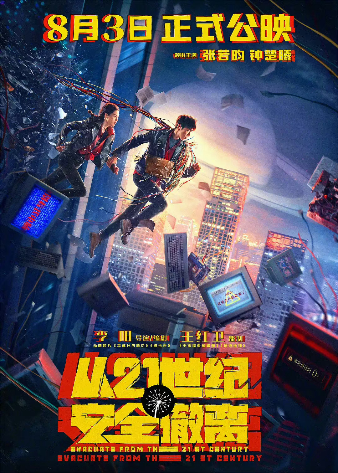  我的评分：[星星][星星][星星][星星][半星]#电影从21世纪安全撤离# 