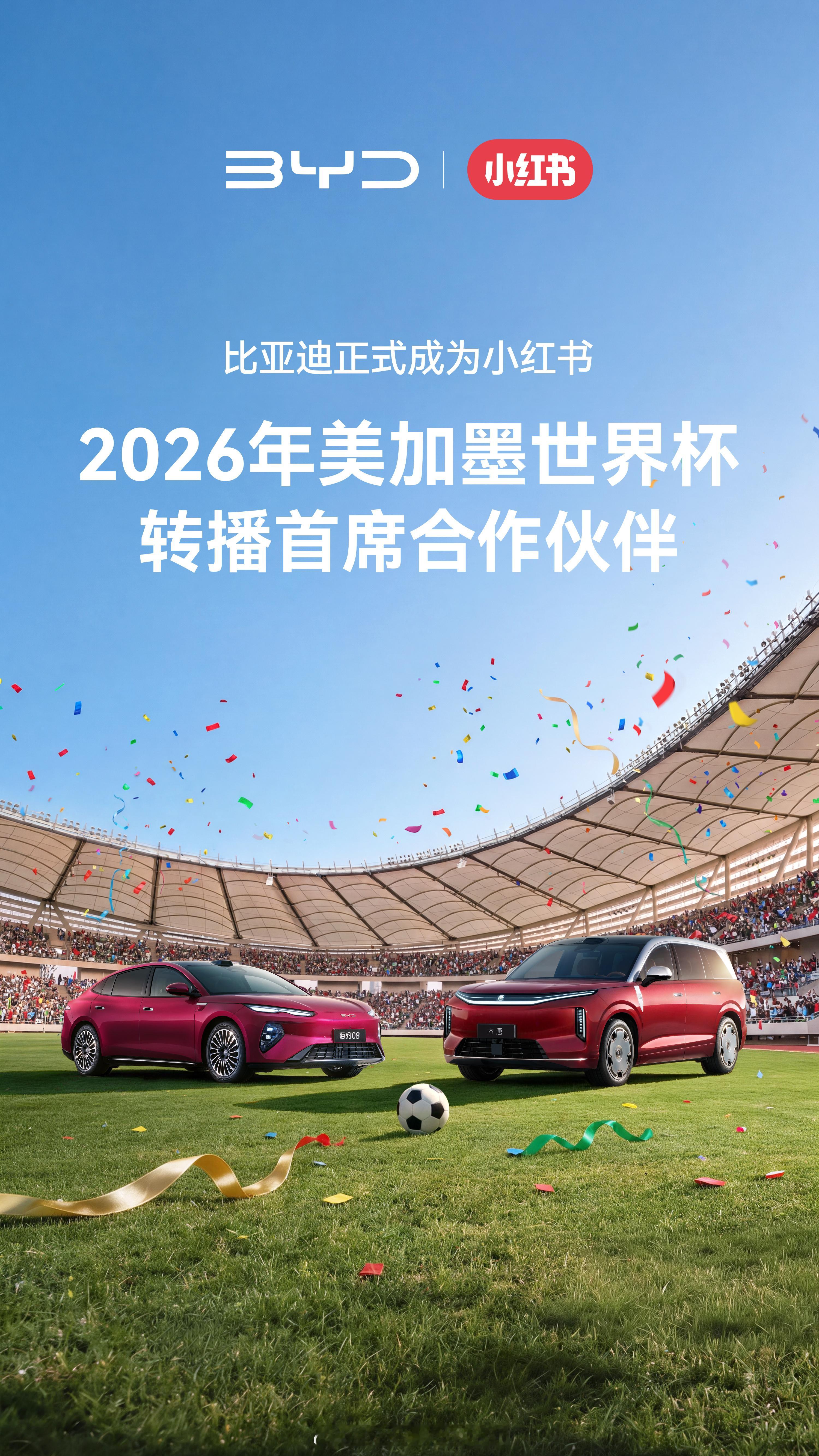 比亚迪 携手小红书，成为2026年美加墨世界杯转播「首席合作伙伴」与世界同频，1