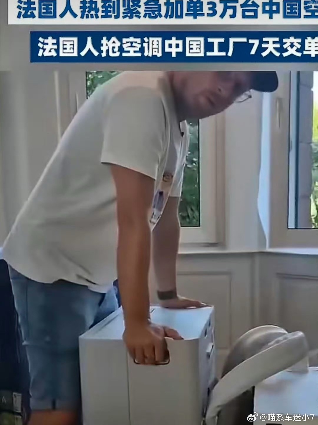 看着真挺自豪的，欧洲高温缺空调，直接认准咱们国产。淡季还能火速赶工交货，出货效率