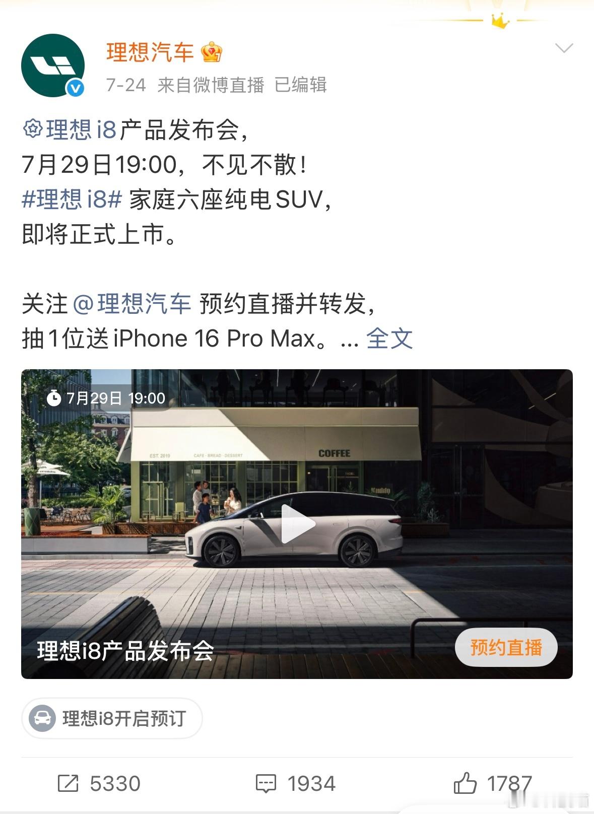 7月29日：理想i8上市发布会7月31日：仰望U8L鼎世版预售发布会8月1日：奥
