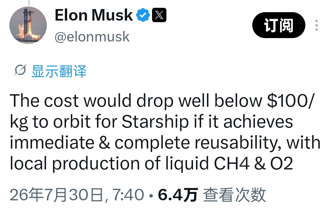 马斯克在社交平台表示，如果星舰能够实现即时完全可重复使用，液态甲烷和液氧实现本地
