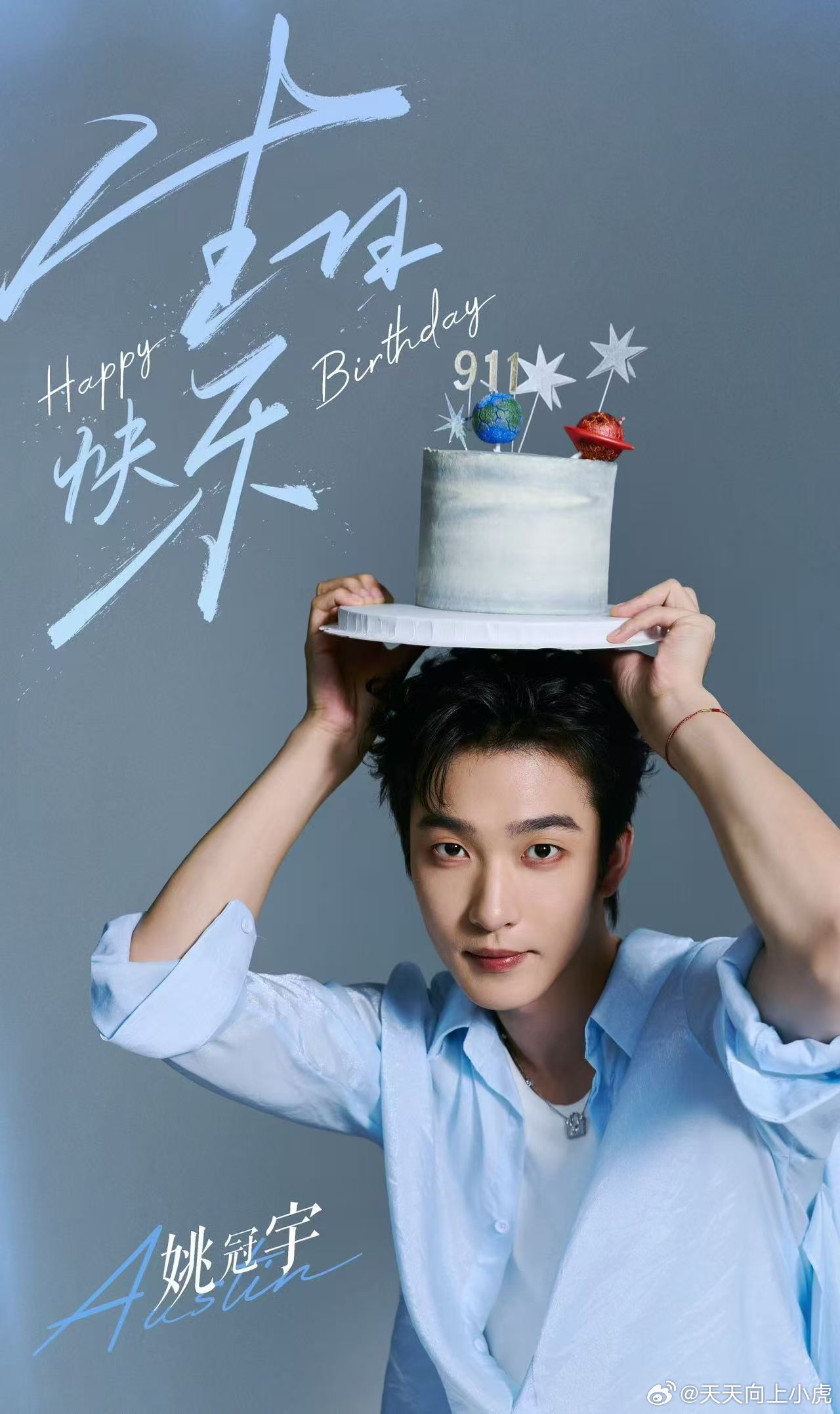 🎂姚冠宇  0911生日快乐🎂         岁岁安然 万事可期     
