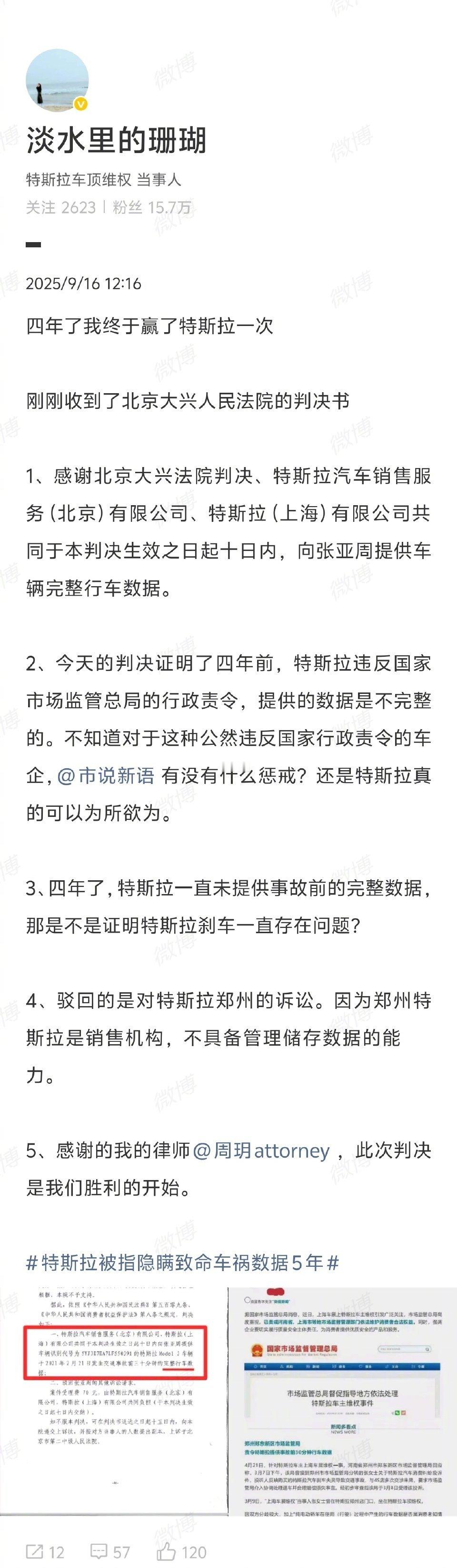 特斯拉被判向维权女车主提供完整行车数据9月16日，曾在上海车展车顶维权的特斯拉车