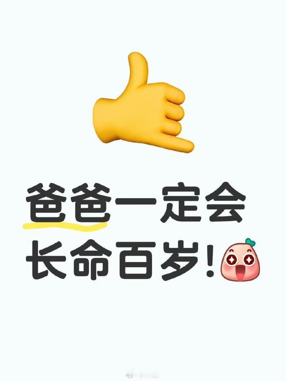 爸爸一定会长命百岁，接一下吧 