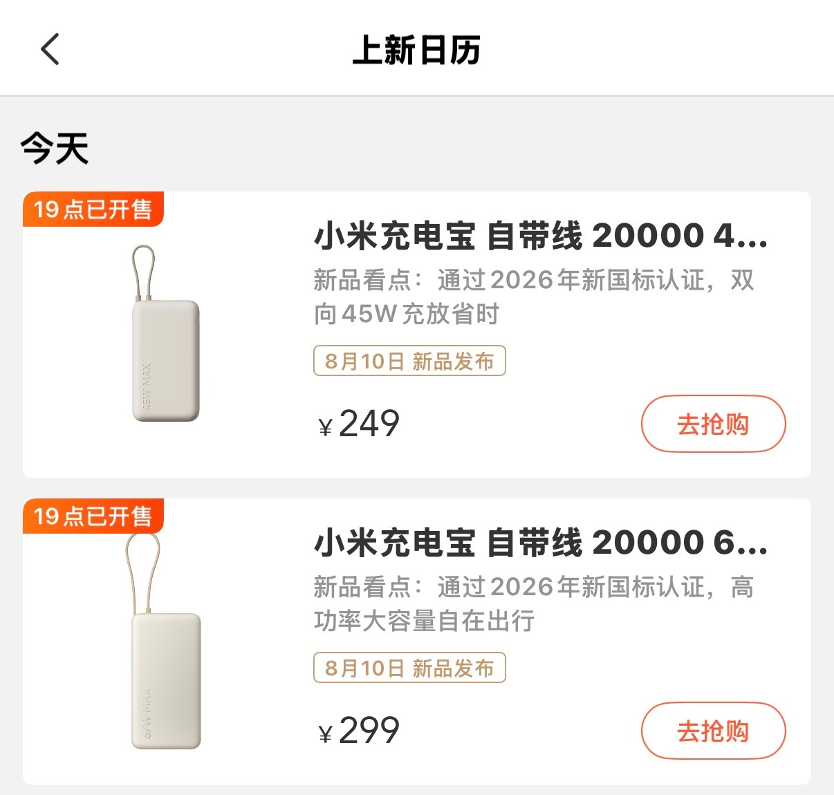 我米真坏啊！虚晃一枪，正式开卖以后，新国标充电宝也没这么贵