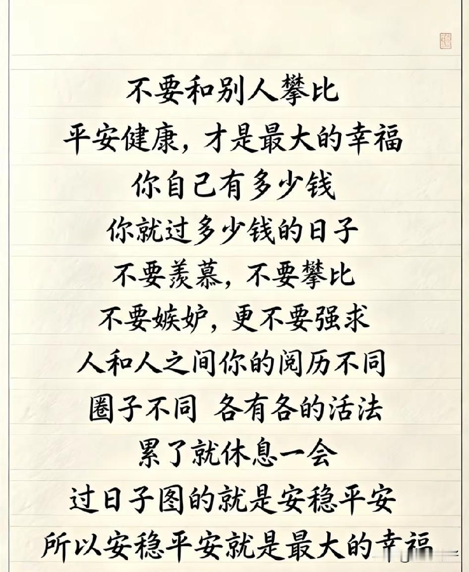 人活着，最舒服的状态从来不是事事圆满、人人如意，而是：不跟自己较劲，不跟别人攀比