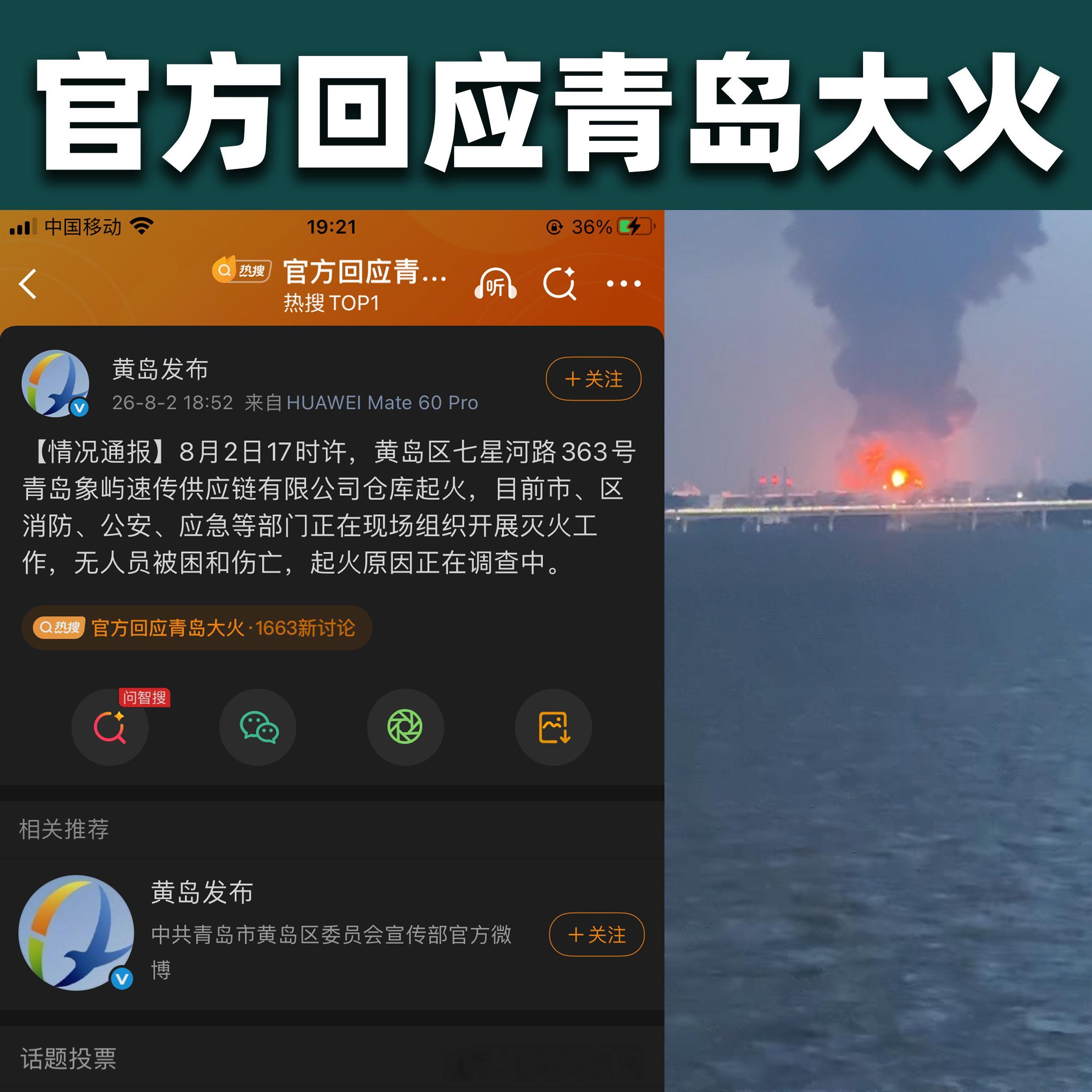 官方回应青岛大火  官方通报来了：青岛黄岛区一仓库起火，正在组织开展灭火工作，无