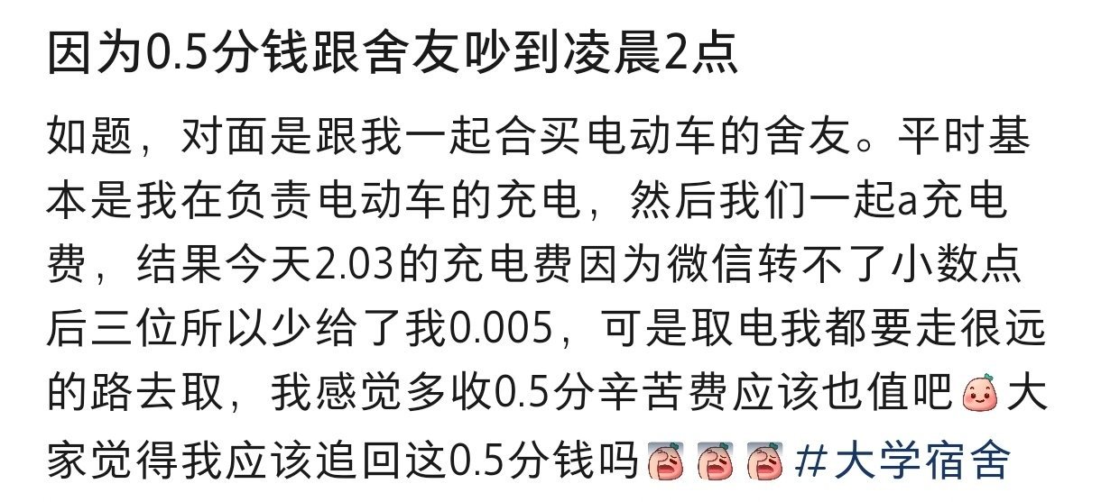 因为0.5分钱跟舍友吵到凌晨2点  因为0.5分钱跟舍友吵到凌晨2点 