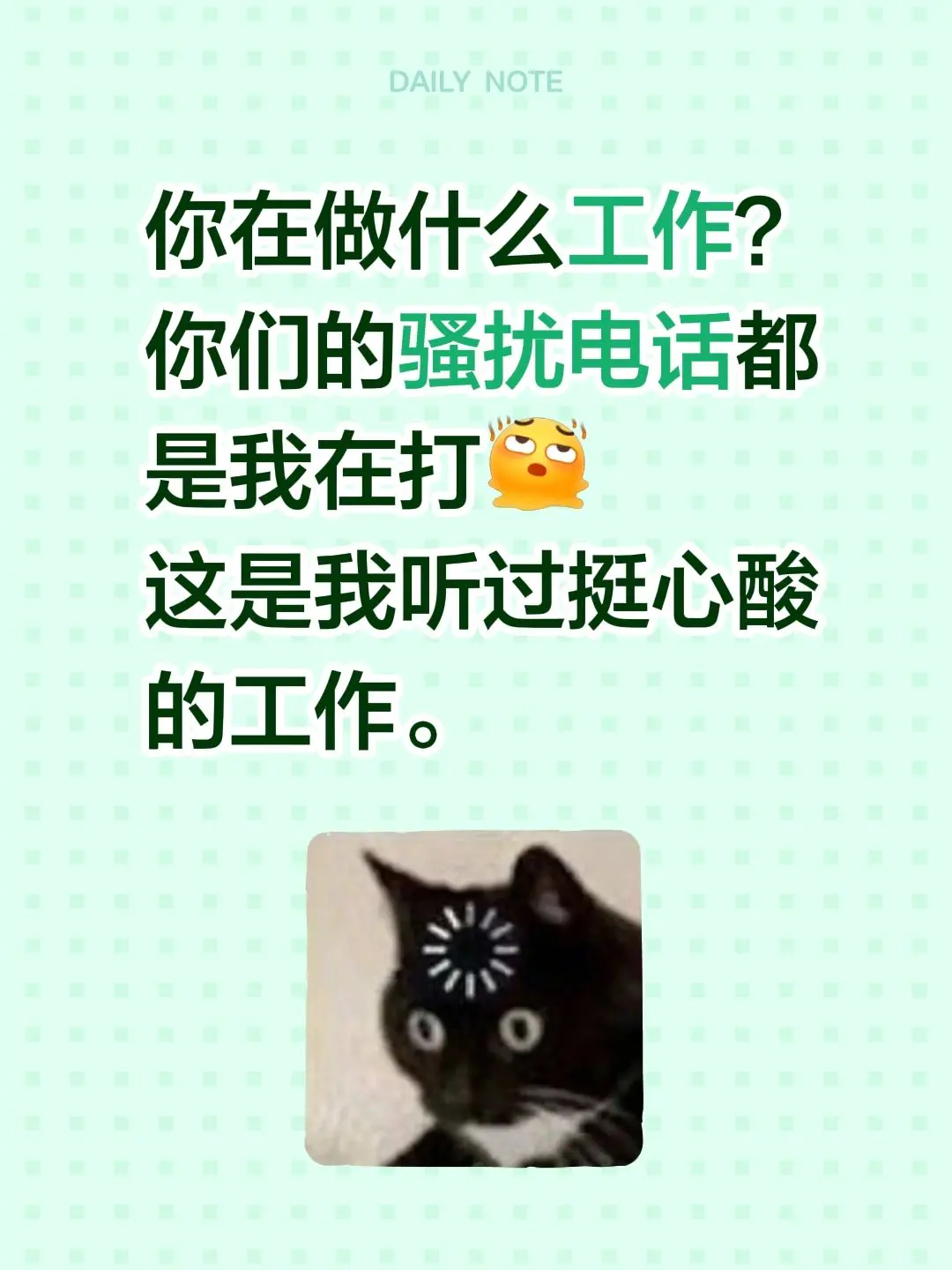 你在做什么工作？ 你们的骚扰电话都是我在打 这是我听过挺心酸的工作。
