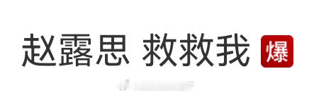 赵露思 救救我 热搜又爆了 