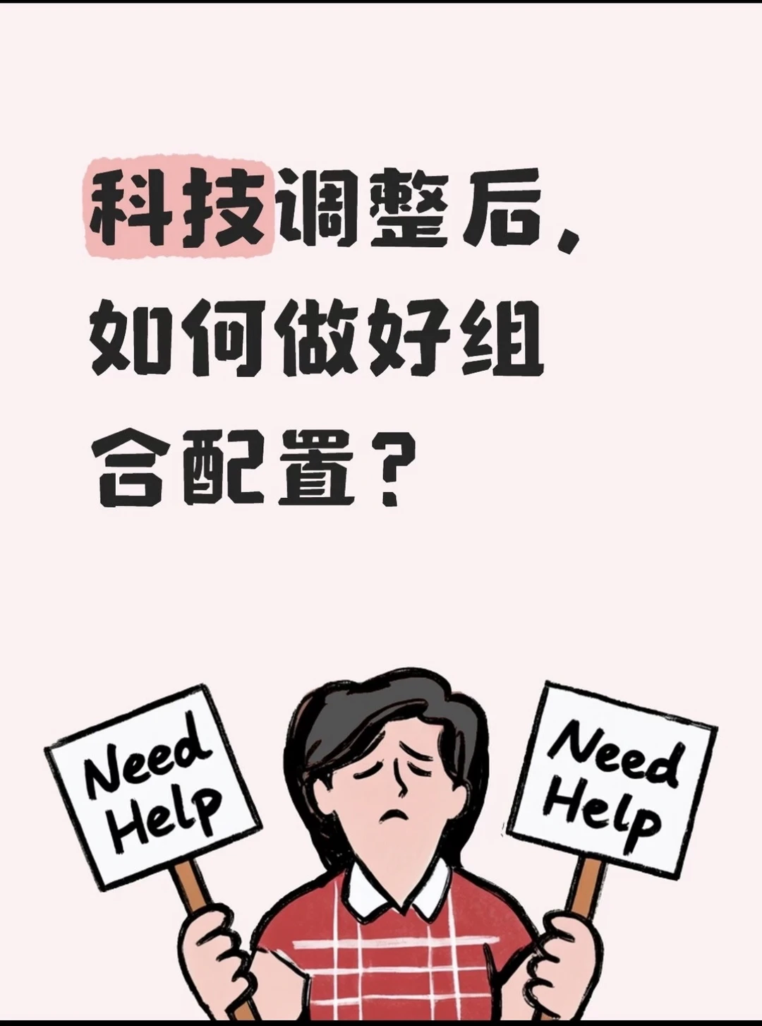 科技调整后，如何做好组合配置？