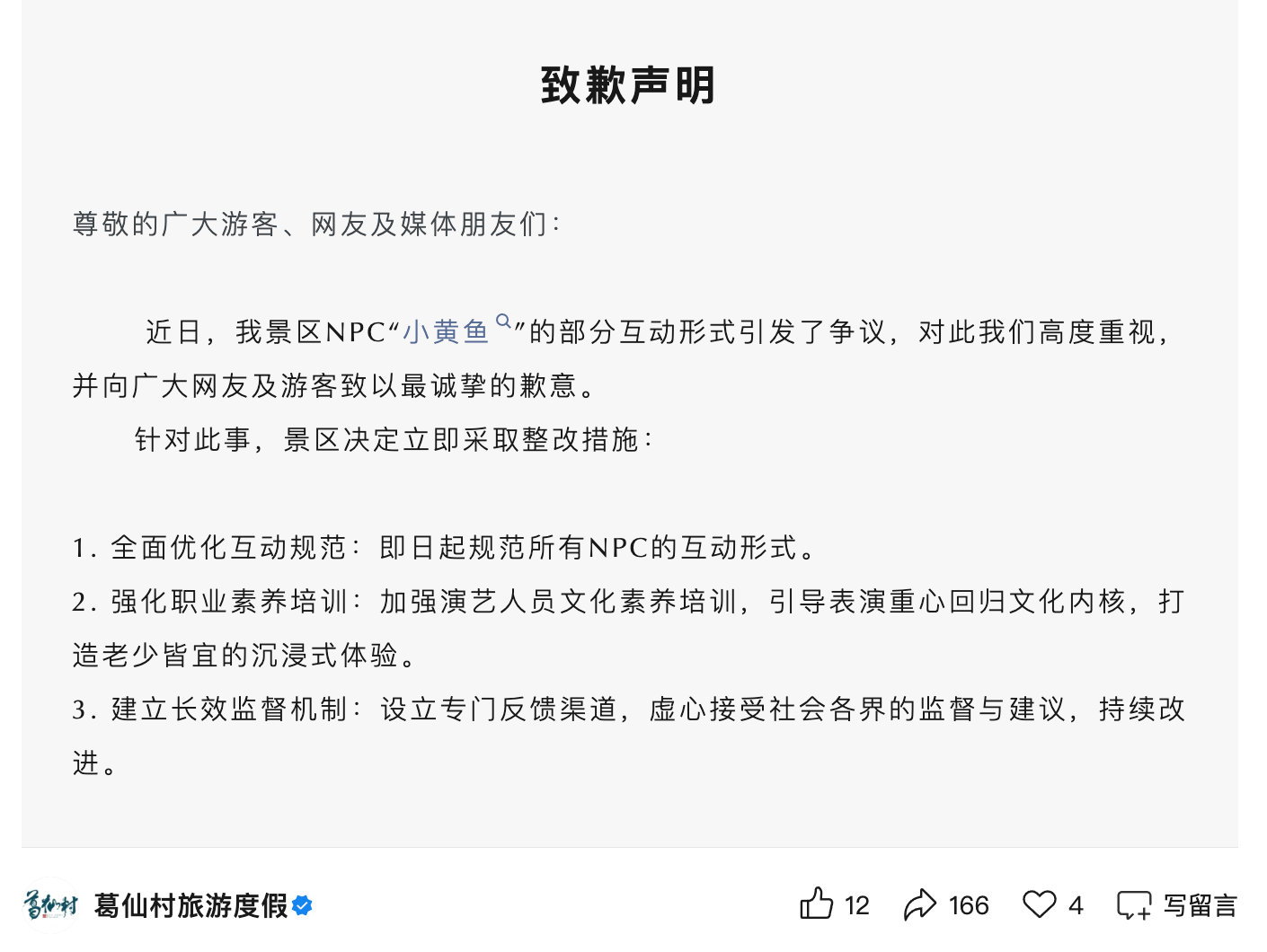【葛仙村度假区规范所有NPC互动】  5月2日，葛仙村度假区发布关于NPC“小黄