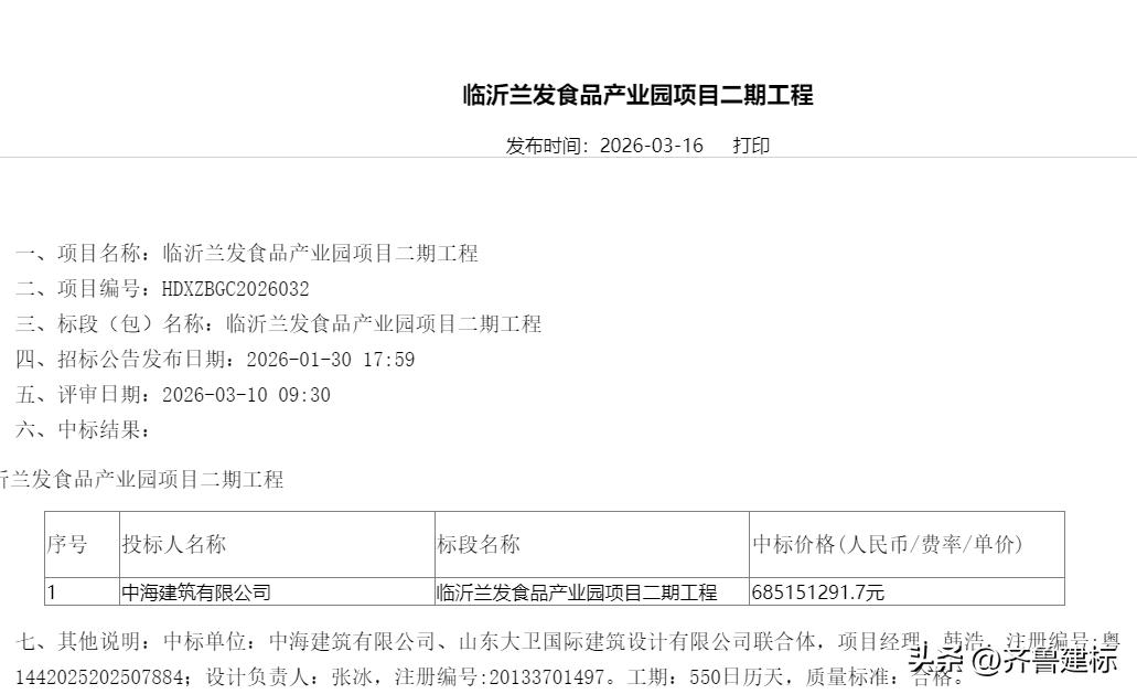 中海建筑联合体中标山东临沂超6亿产业园项目

2026年3月16日，临沂某平台网