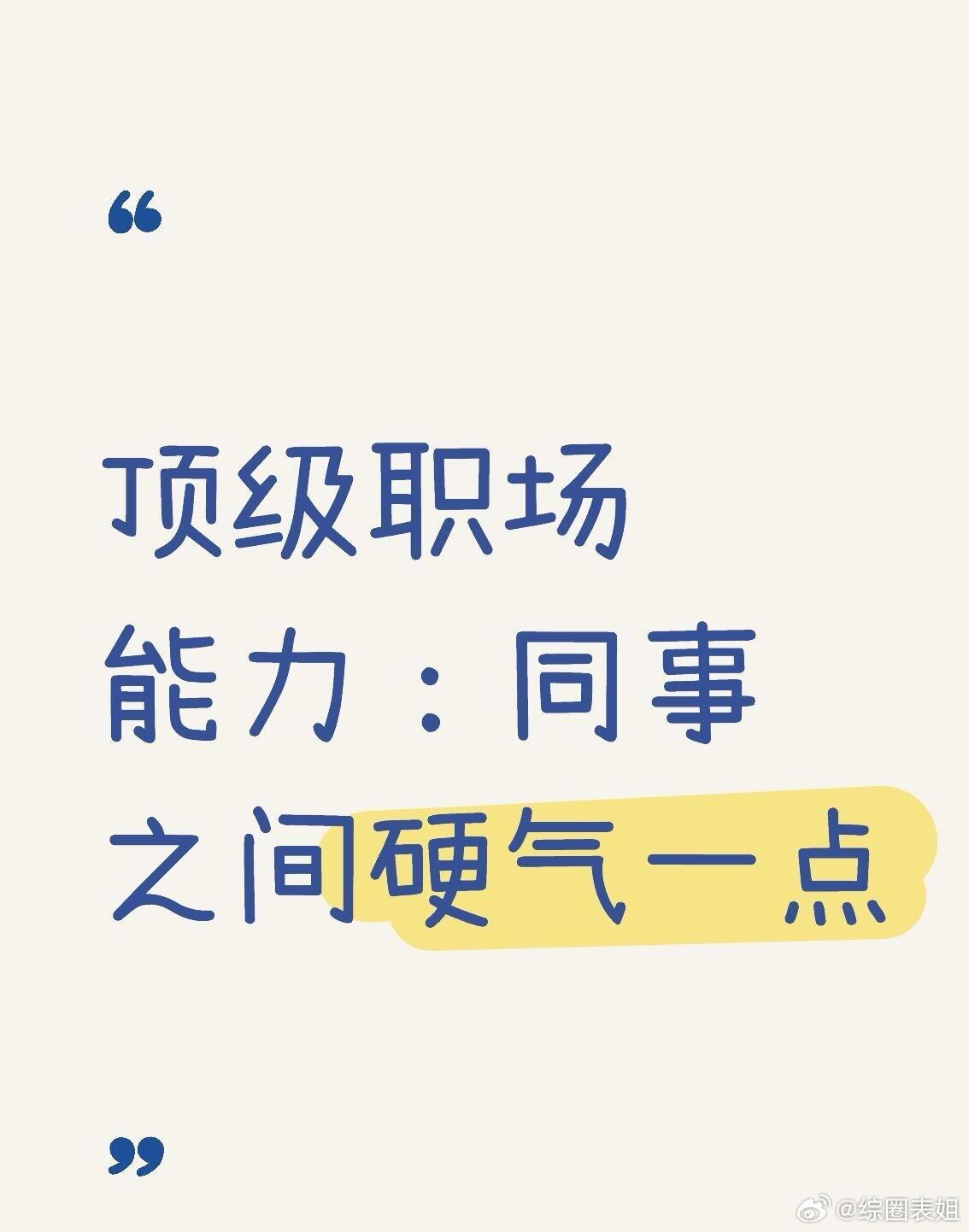 职场技巧、职场生存法则顶级职场生存法则—学会硬气才是人间清醒职场想要混得好，软包