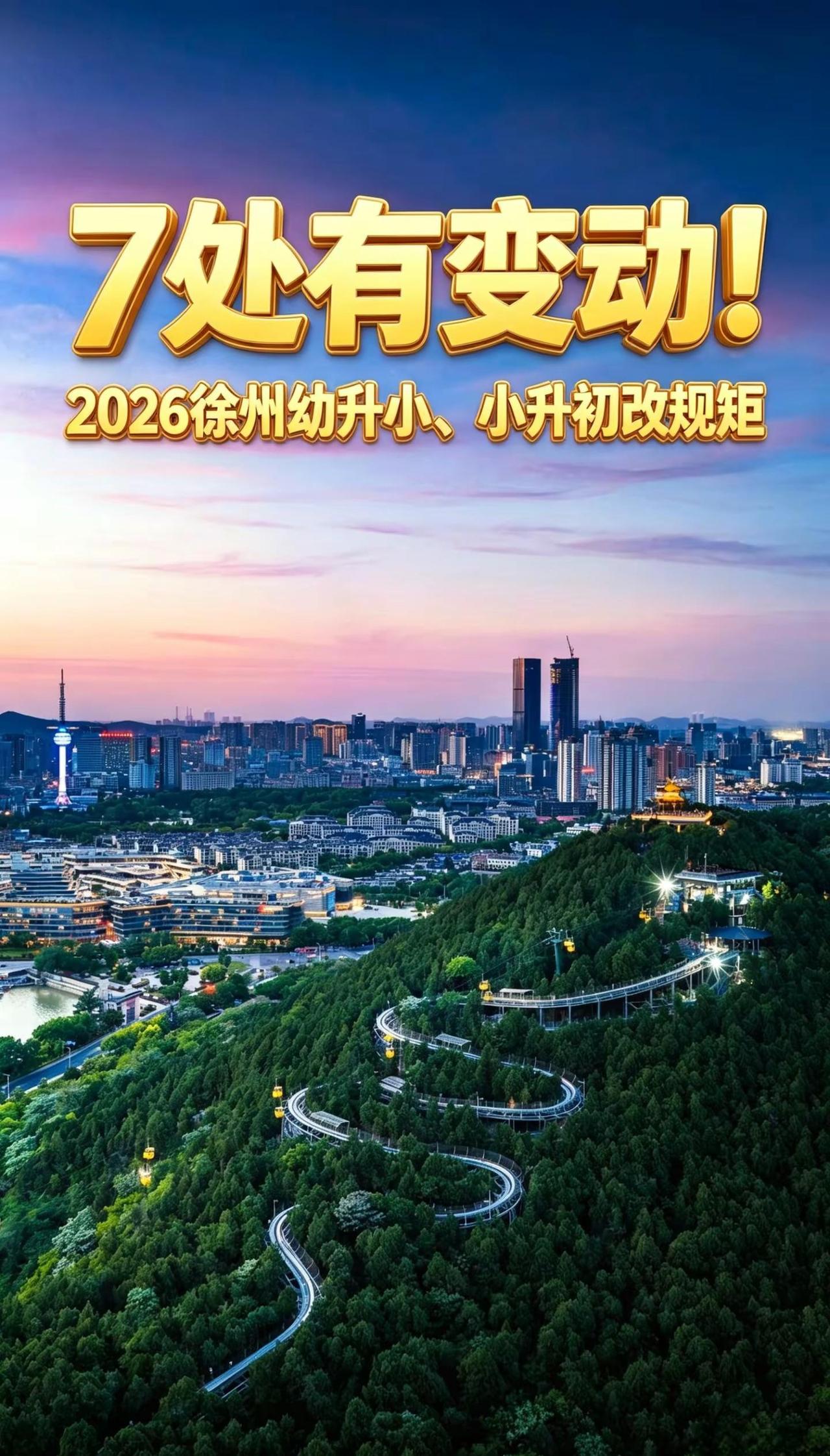 7处有变动2026徐州幼升小小升初改规矩。7处有变动！2026徐州幼升小、小升初