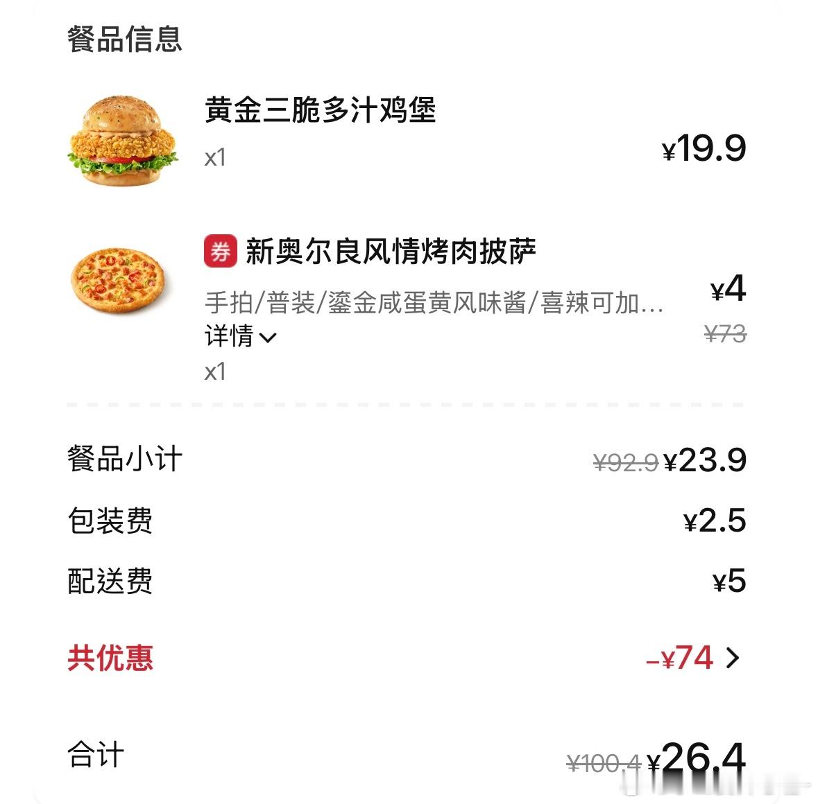 上次点的超时送的🍕券今天点完又超时又送了披萨券…从未点过一次准时的 