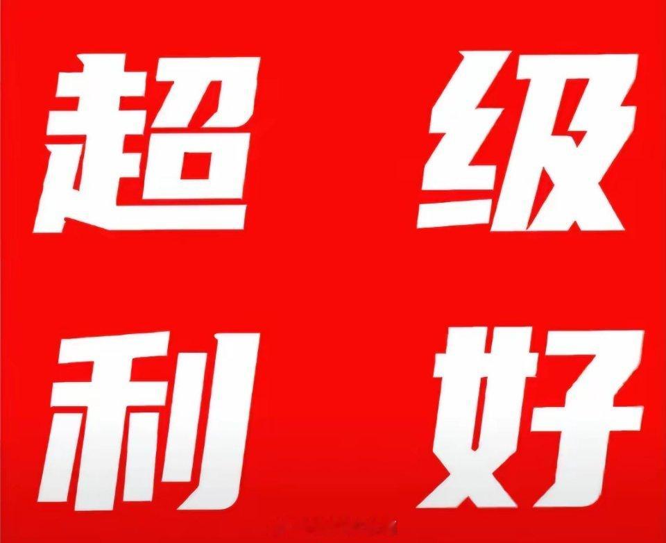 超级利好来袭! 持有科技的朋友估计要笑开花了吧!盘后传来芯片大涨价的消息。202