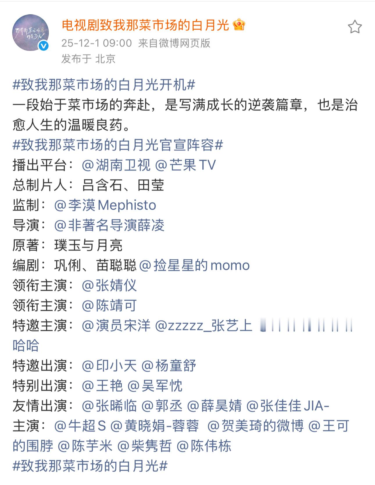 致我那菜市场的白月光开机官宣全阵容。 