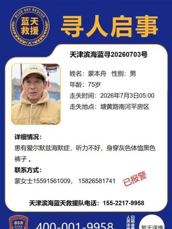 滨海蓝天救援队寻人启事。请各位热心市民积极转发，助走失人员早日回家天津寻人启事 