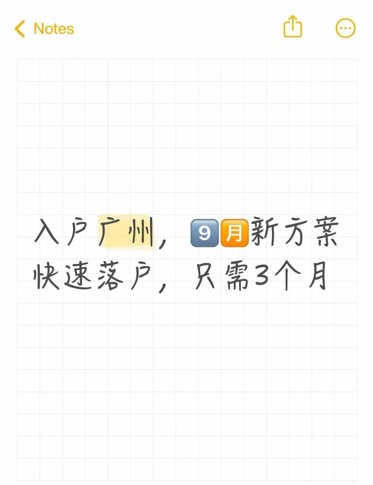 广州入户，3个月内快速搞定👍
广州入户 广州户口 广州落户 入户广州 入户 广
