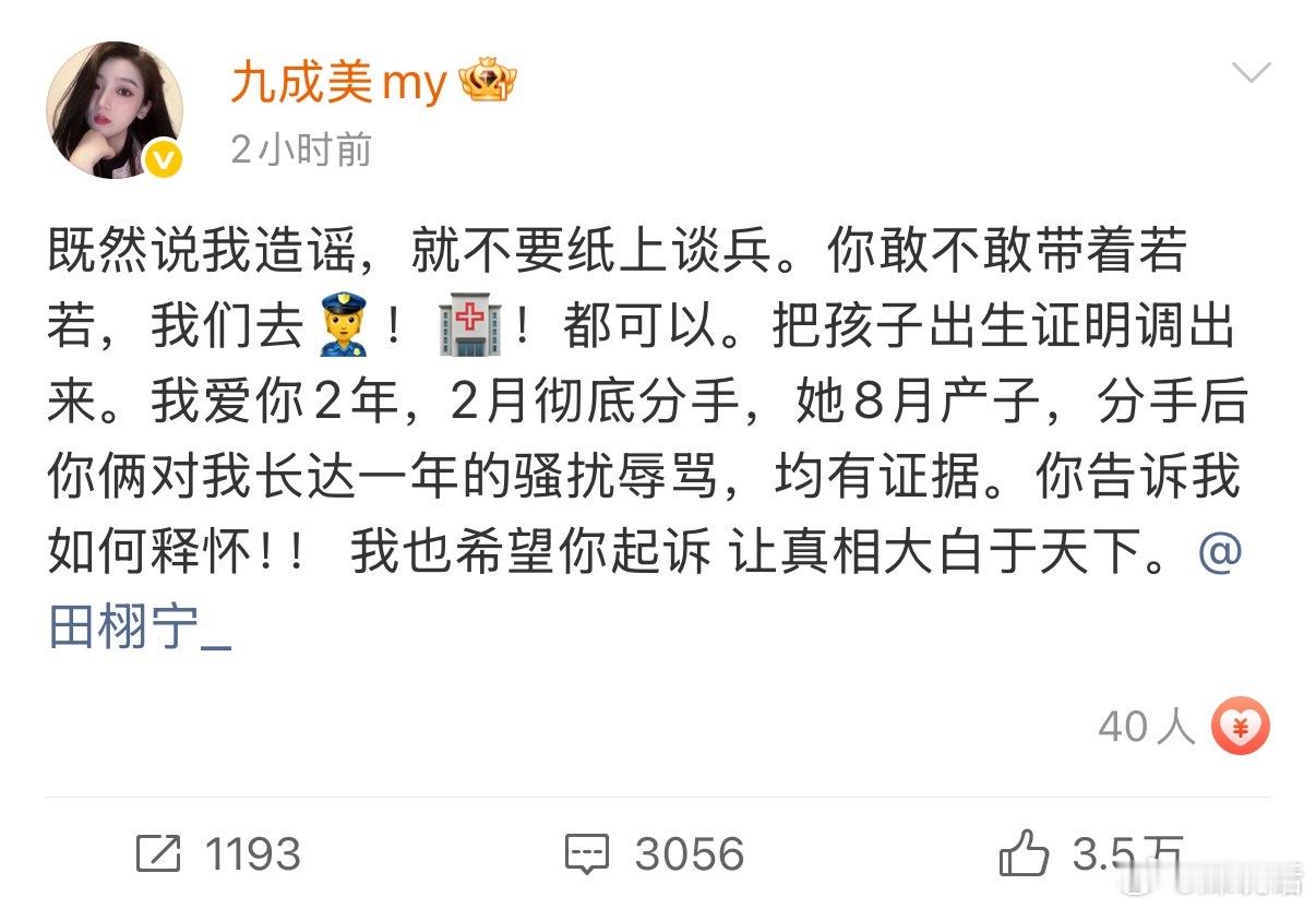 田栩宁 若若九成美个人简介九成美再喊话田栩宁，分手后一直被骚扰谩骂，让他带着若若