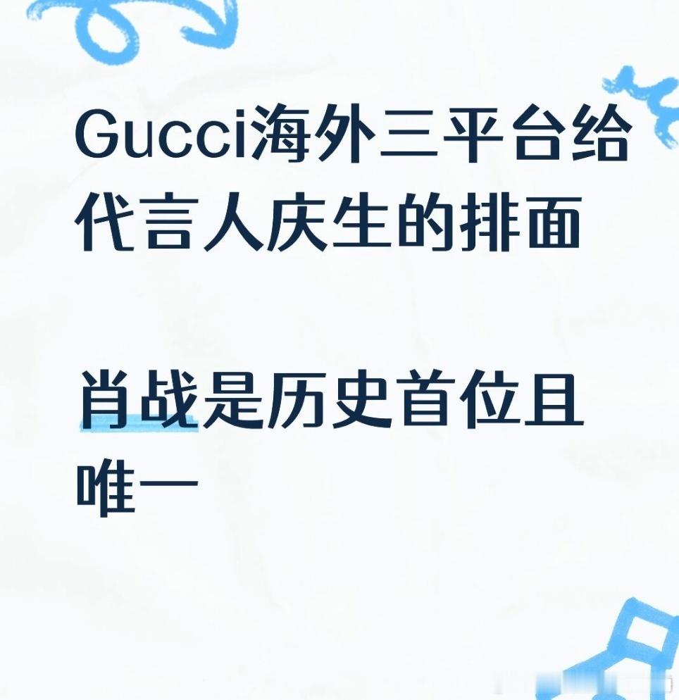 肖战又是GUCCI历史上首位且唯一拥有海外平台庆生待遇的代言人，这是真心肝了[嘻