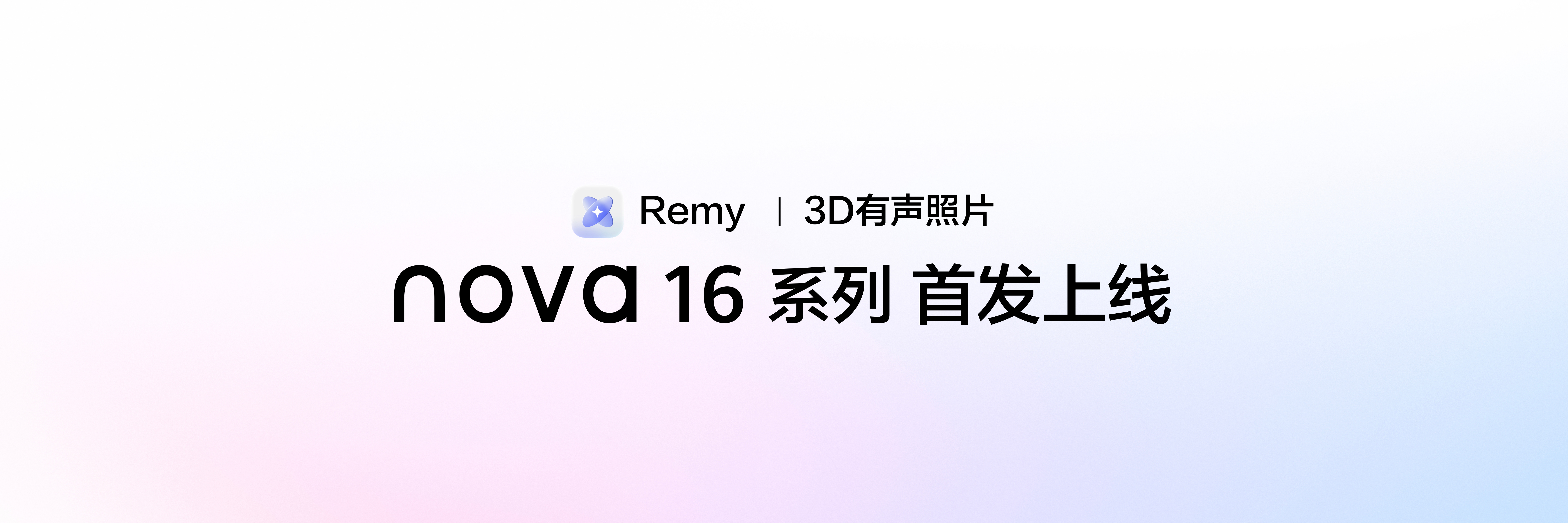 nova16首发3D动态照片nova16华为最全AI修图能力真正的全能日常影像手