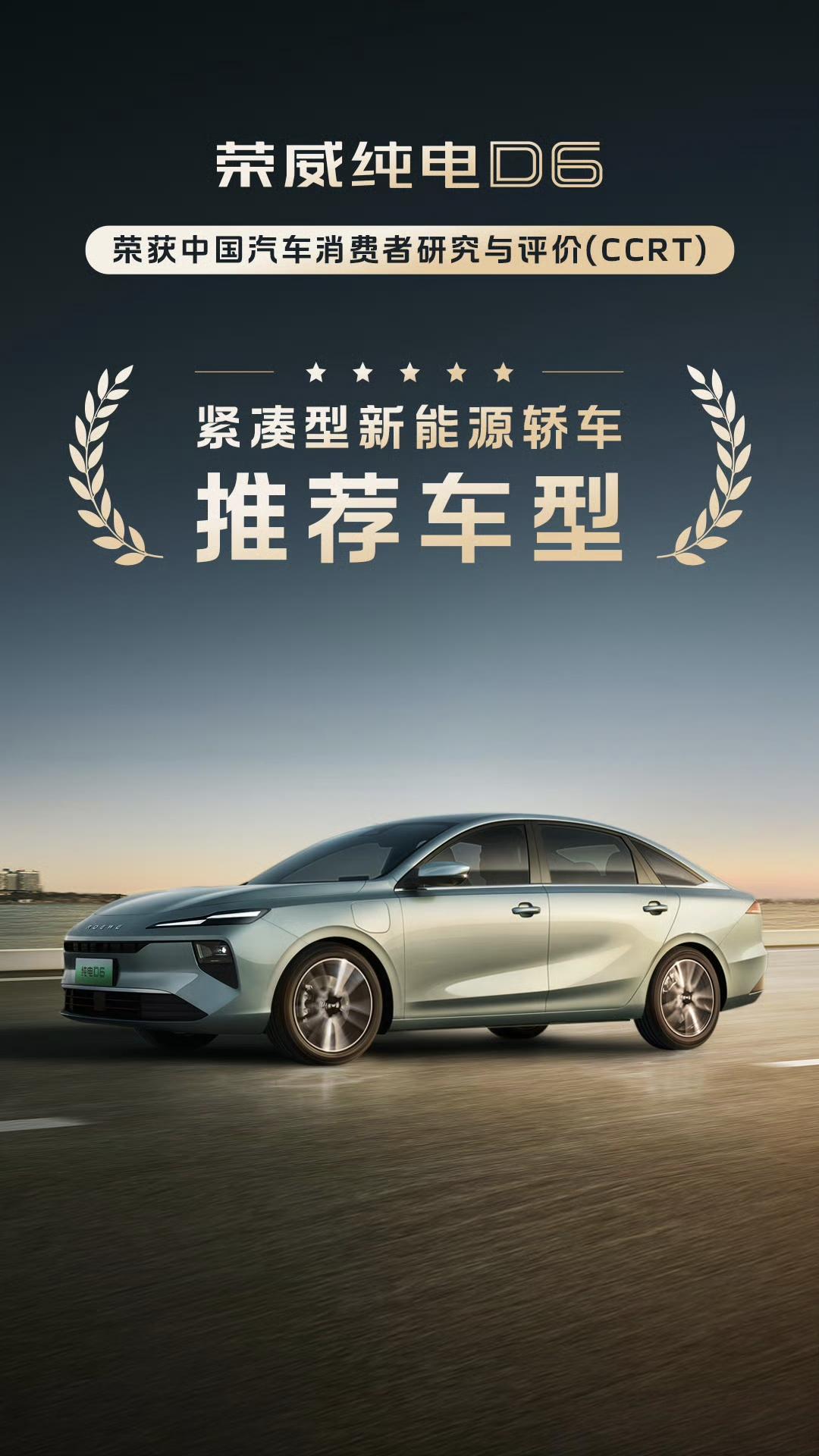 荣威D6获得中汽测评推荐车型。
荣威D6颜值还不错，我对他的最大印象就是续航顶，