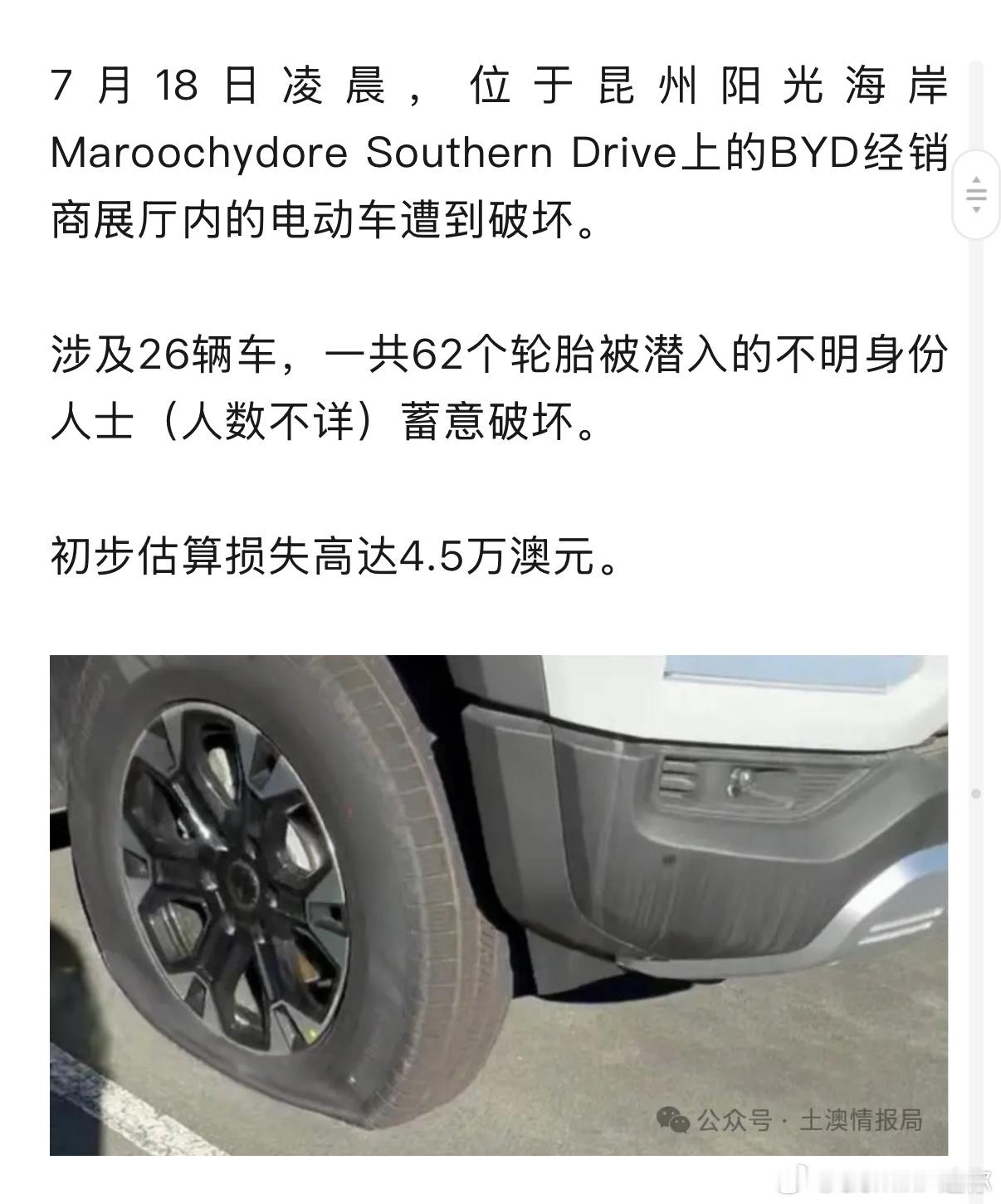 澳大利亚比亚迪经销商展厅内电动车遭破坏，损失高达4.5万澳元，又动了谁的蛋糕？海