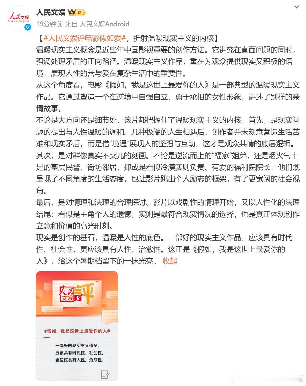#人民文娱评电影假如爱#温暖现实主义新标杆！电影《假如，我是这世上最爱你的人》不