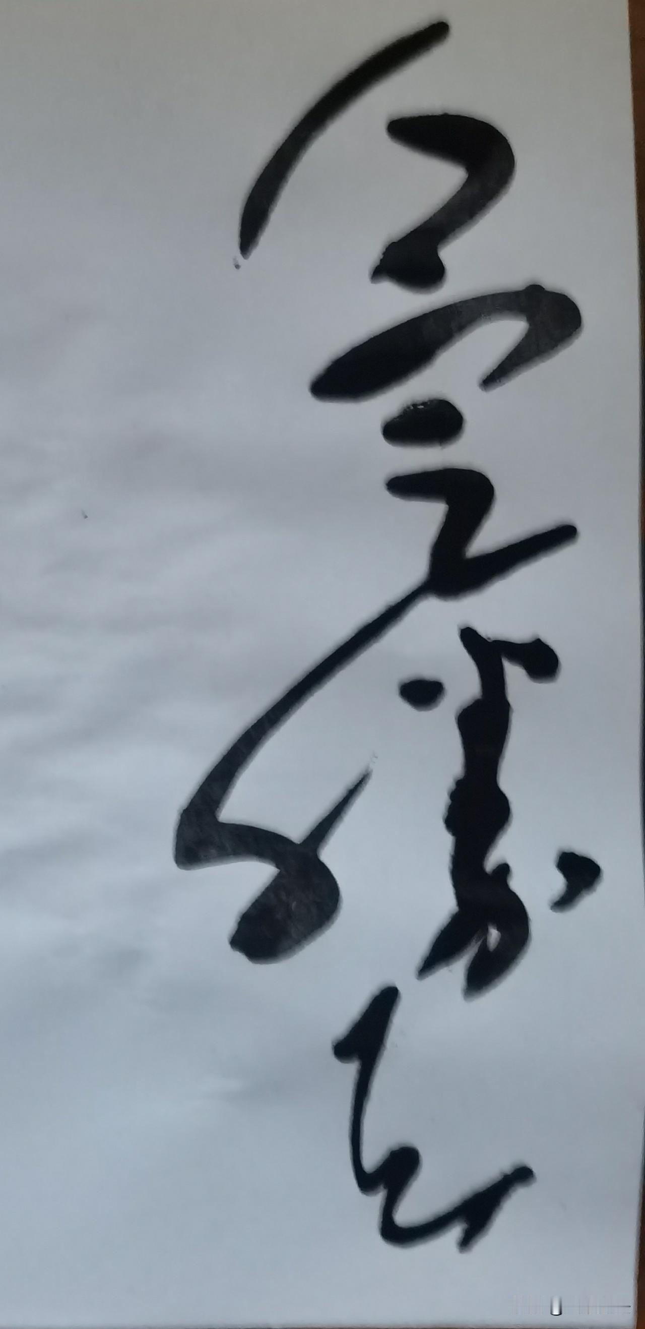 做不到的用口号