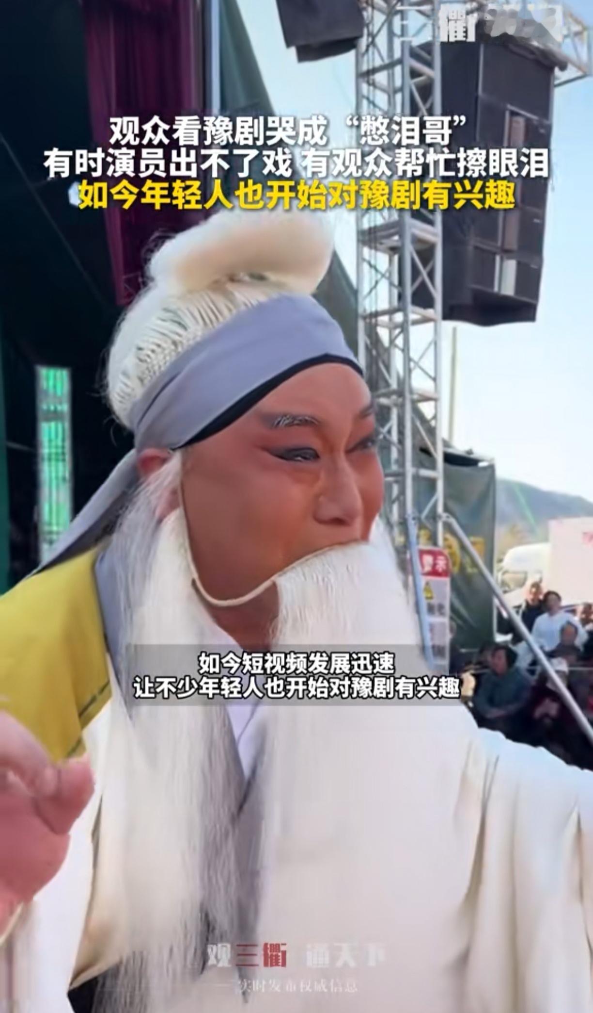 4月11号，河南省南阳一豫剧团下乡，演出经典剧目《清风亭》时，因为剧情太过扎心，