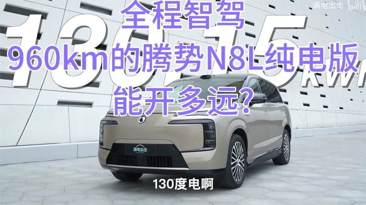 全程智驾，960km的腾势N8L纯电版，究竟能开多远_