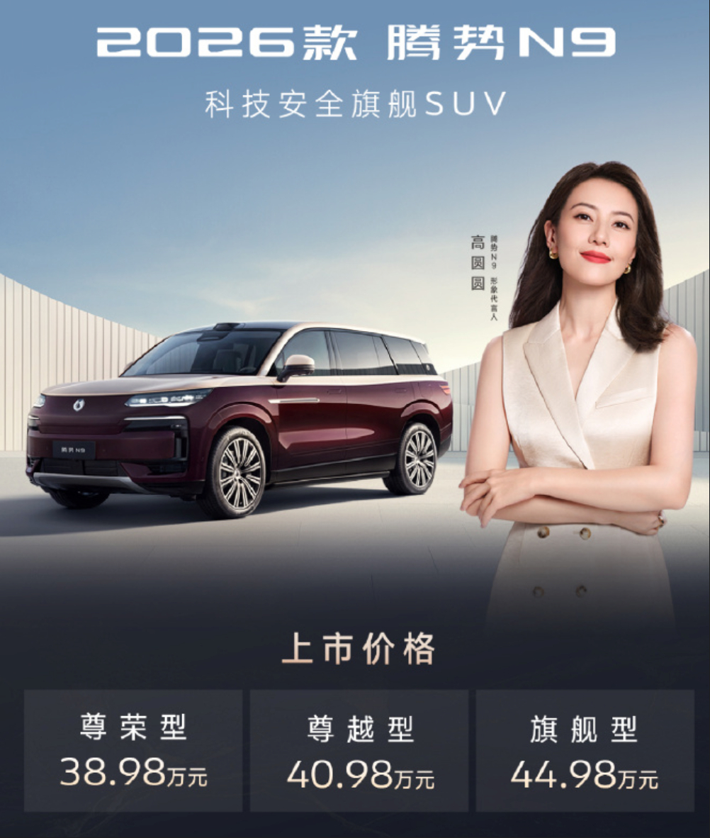 2026款腾势N9上市发布：38.98～44.98万元！ ​​​