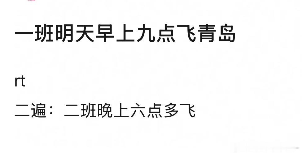 明天四代全员飞青岛✈️  一班二班分开飞 TF四代突围2 青岛