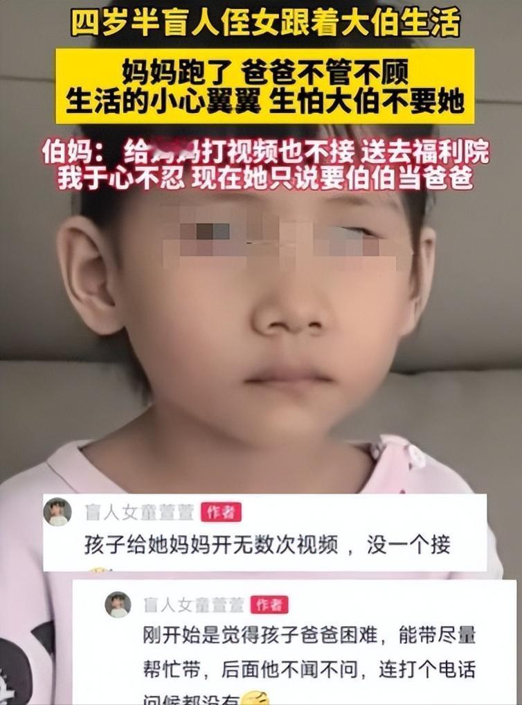 4岁半的女盲童，实在太可怜了，妈妈跑了，爸爸把她丢到大伯家不闻不问，女童害怕大伯