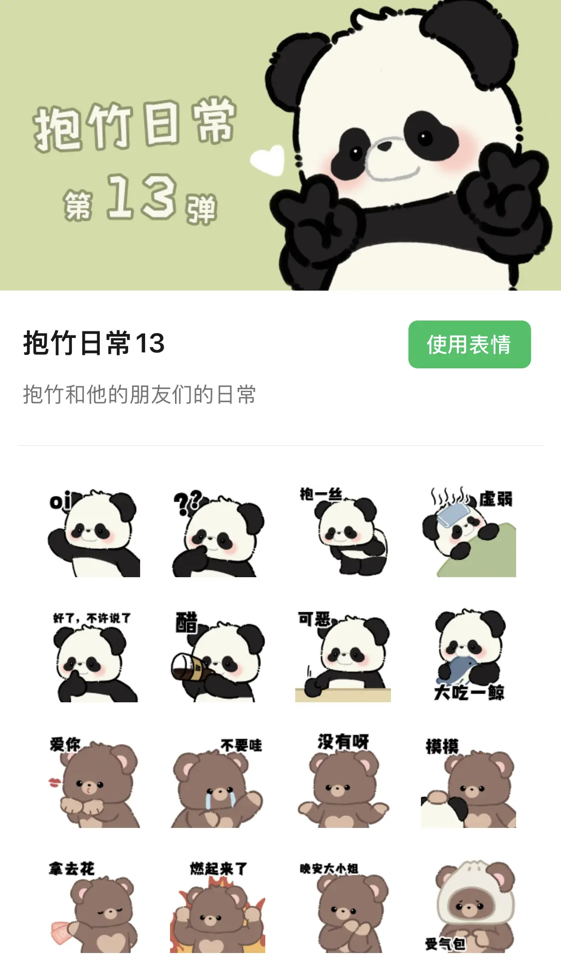 表情包抱竹日常第13弹上架啦~