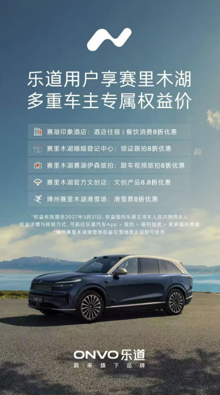 文旅联动！乐道 牵手赛里木湖，交付L90作景区用车，用户享住宿餐饮旅拍折扣；领证
