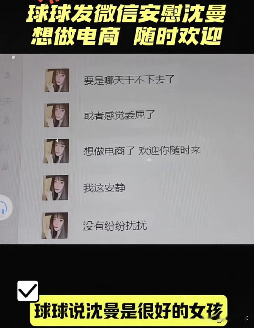 球球发消息认可沈曼好女孩，安慰：想转型随时来找我！

             