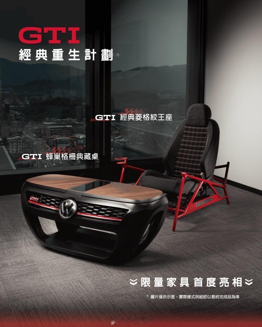 大众车迷看到这走不动道了！【GTI经典重生计划】限量家具[舔屏] ​​​