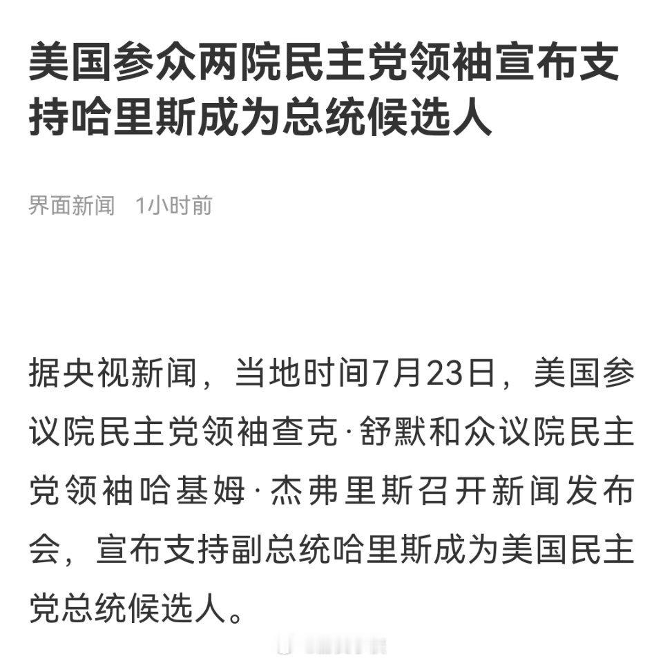 哈里斯参与总统竞选几乎无悬念了，民调显示，哈里斯支持率45％，比特朗普仅落后2个
