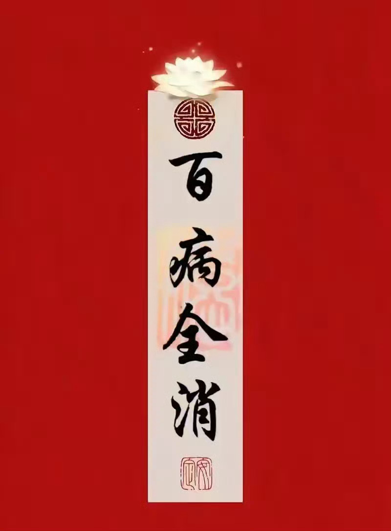 你胆子太大了！都刷到“百病全消”这等祥瑞之语了，怎还能不当回事！要知道，此刻就是