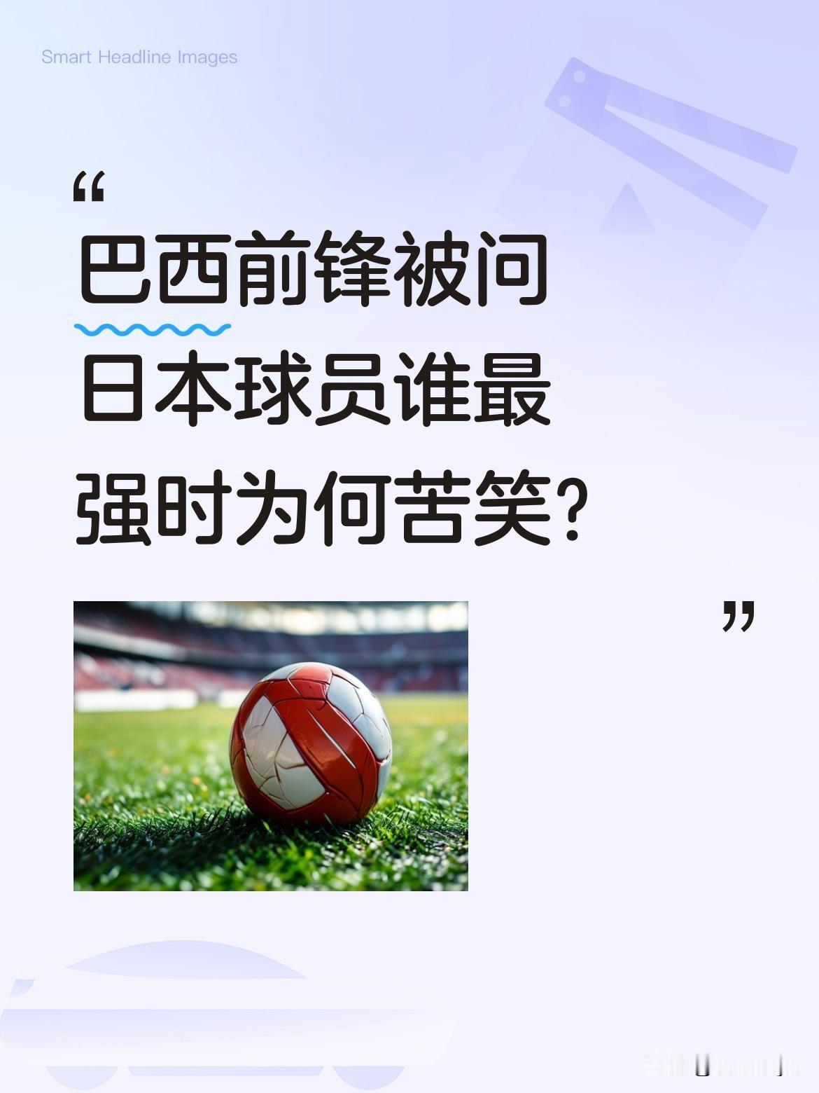 巴西前锋被问日本球员谁最强时为何苦笑？
近日一段采访视频引发热议：巴西前锋拉扬被