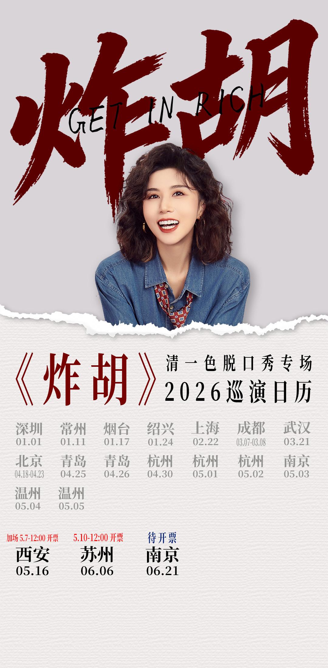 清一色欢乐秀《炸胡》巡演日历更新
