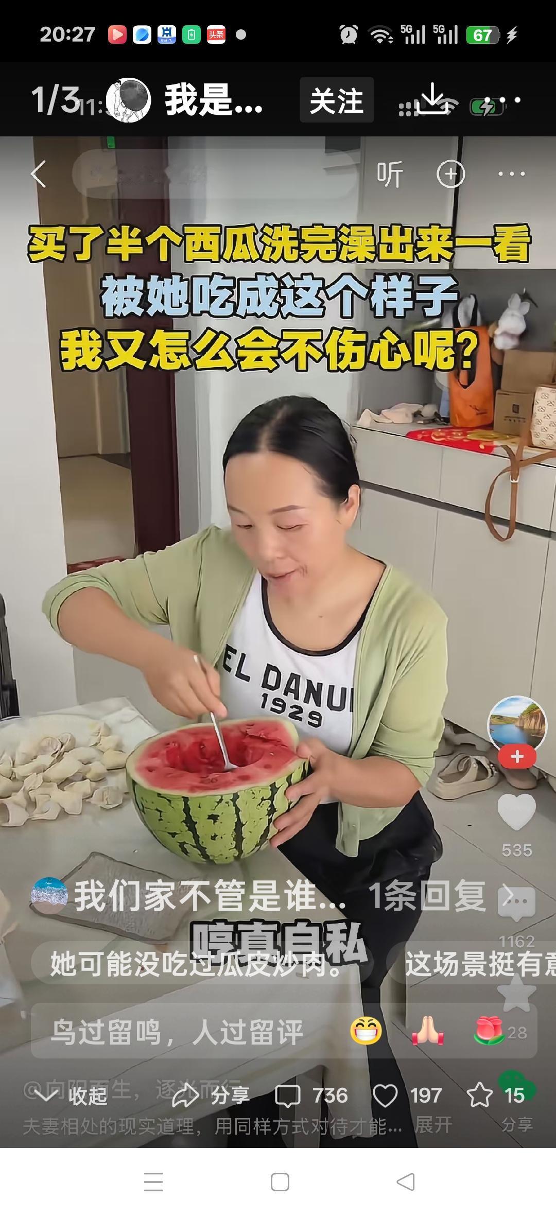男人买回来半个西瓜去洗澡了，他洗完澡出来一看，心里五味杂陈……。网友说：表面看是