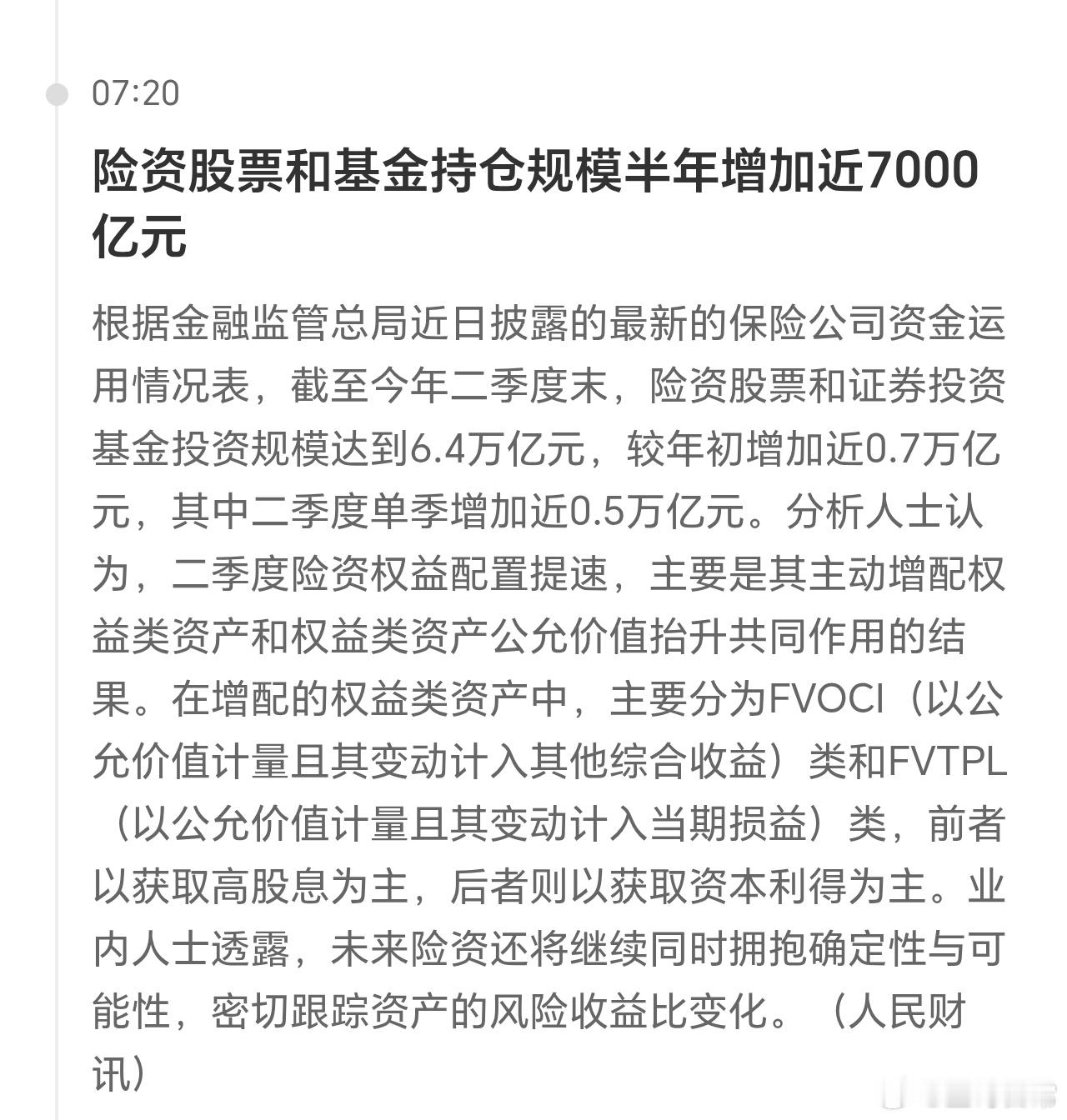 险资和资金，增加7000亿。管它真假，反正都当利好看。 