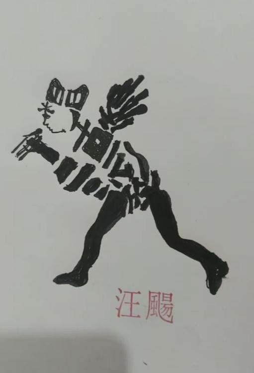 〔看图猜字〕
图中画面真给力；
好像济公手拿扇；
扮演济公谁最好；
还属演员游本